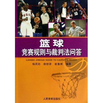 篮球竞赛规则与裁判方法问答 