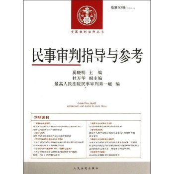民事审判指导与参考总第53辑(2013.1) 