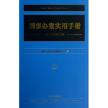 刑事办案实用手册(2013年修订版) 