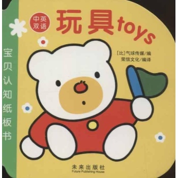 玩具toys-宝贝认知纸板书-中英双语