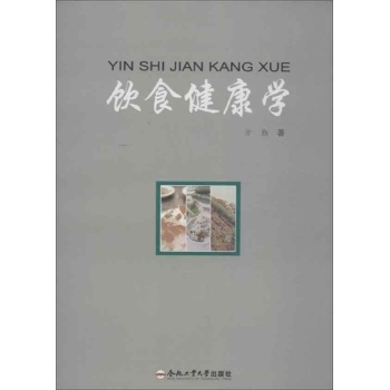 饮食健康学 