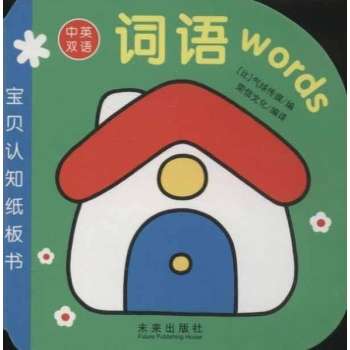 词语words-宝贝认知纸板书-中英双语