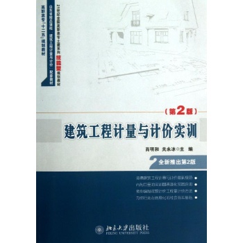 建筑工程计量与计价实训(第2版)/肖明和 关永冰