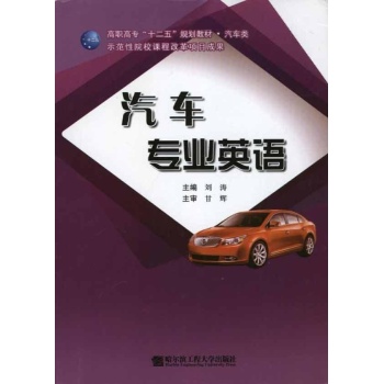 汽车专业英语 