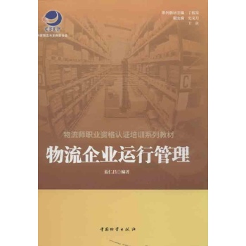 物流企业运行管理 