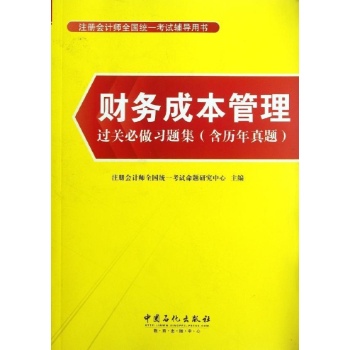 财务成本管理过关必做习题集(含历年真题) 