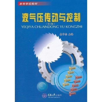 液气压传动与控制