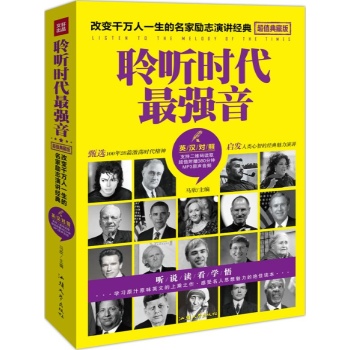 文轩出品•聆听时代最强音(超值典藏版) 