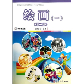 绘画-(一)-(第二版)-附1张光盘