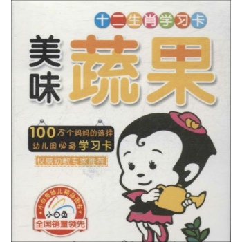 十二生肖学习卡:美味蔬果 【盒装】 