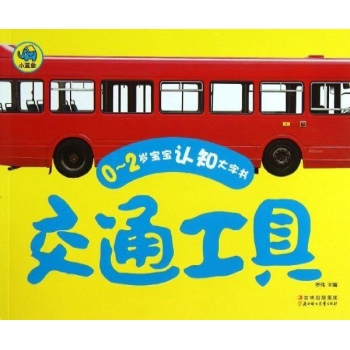 交通工具/0-2岁宝宝认知大字书 