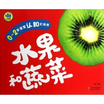 水果和蔬菜/0-2岁宝宝认知大字书 