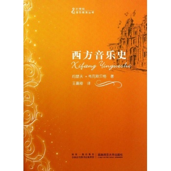 西方音乐史 
