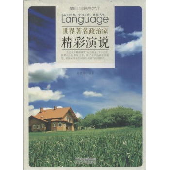 世界著名政治家精彩演说 