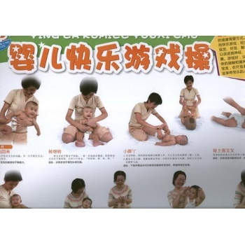 婴儿快乐游戏操.婴儿操挂图 