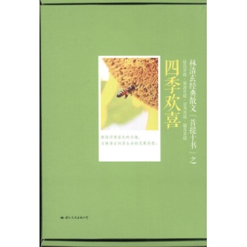 四季欢喜 
