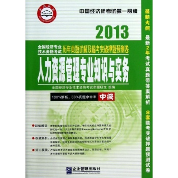 2013-人力资源管理专业知识与实务-全国经济专业技术资格考试历年真题详解及临考突破押题预测卷-中级