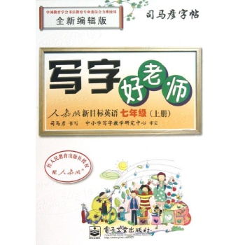 7上(人教版新目标英语)(描摹)/写字好老师 