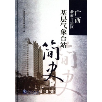 广西壮族自治区基层气象台站简史 