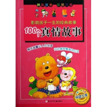 影响孩子一生的经典故事:100个真情故事/影响孩子一生的经典故事 