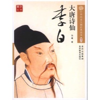 > 中华历史人物经典读本:大唐诗仙李白