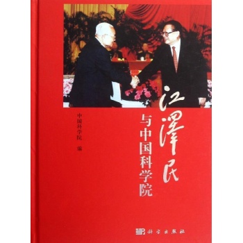 江泽民与中国科学院(精) 