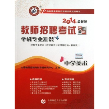 中学美术/2014教师招考学科专业知识