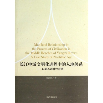 湖北省博物馆.湖北省文物考古研究所成立60周年纪念丛书:长江中游文明化进程中的人地关系