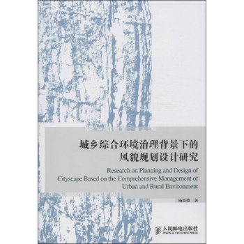 城乡综合环境治理背景下的风貌规划设计研究 