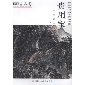 山水画家贵用宝 
