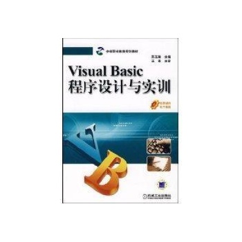 VISUAL BASIC程序设计与实训 