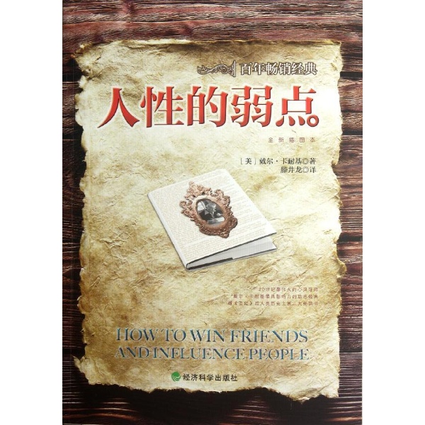人性的弱点