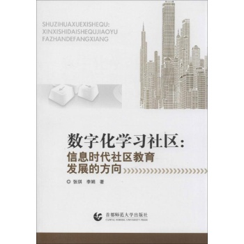 数字化学习社区:信息时代社区教育发展方向