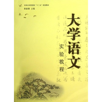 大学语文实验教程/黄春慧
