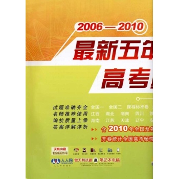 2011英语/最新五年高考真题汇编详解 