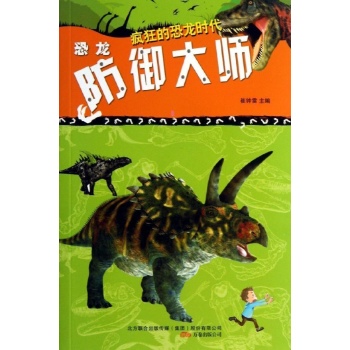 疯狂的恐龙时代:恐龙防御大师/疯狂的恐龙 