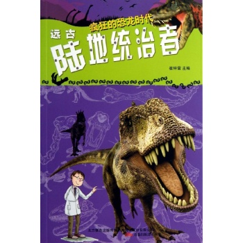 疯狂的恐龙时代:远古陆地统治者/疯狂的恐龙 