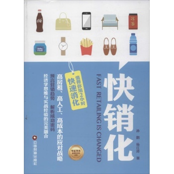 快销化 