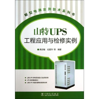 新型电源实用技术系列书:山特UPS工程应用与检修实例/新型电源实用技术系列书
