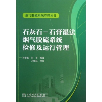 烟气脱硫系统管理丛书:石灰石-石膏湿法烟气脱硫系统检修及运行管理/烟气脱硫系统管理丛书