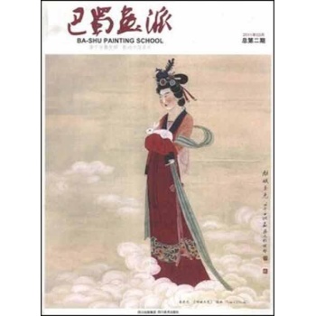 巴蜀画派2011年03总第2期 