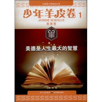 少年羊皮卷:美德是人生最大的智慧(1)美德卷