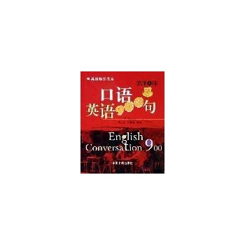 英语口语900句  第16印