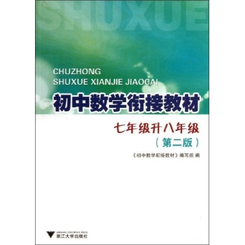 初中数学衔接教材 7年级升8年级（第2版 ）