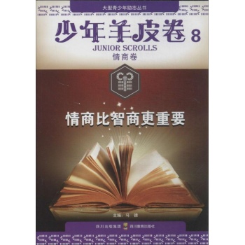 少年羊皮卷:情商比智商更重要(8)情商卷