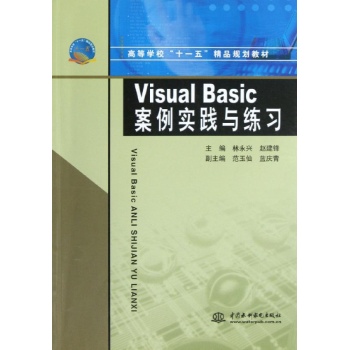 Visual Basic案例实践与练习(高等学校十一五精品规划教材)