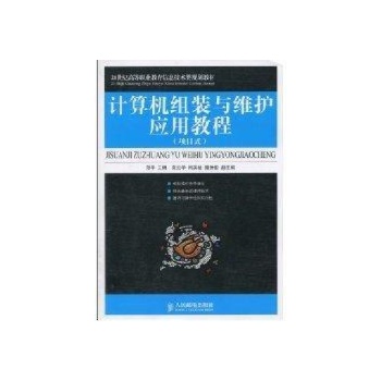 计算机组装与维护应用教程(项目式)(高职) 
