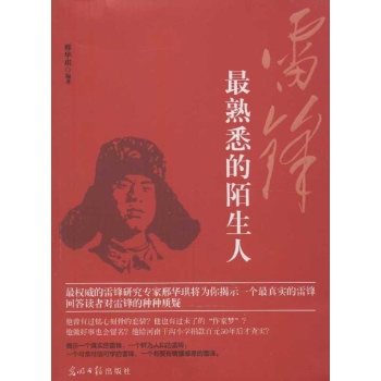 雷锋:最熟悉的陌生人 