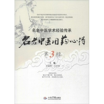名老中医用药心得 