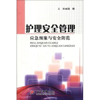 护理安全管理 